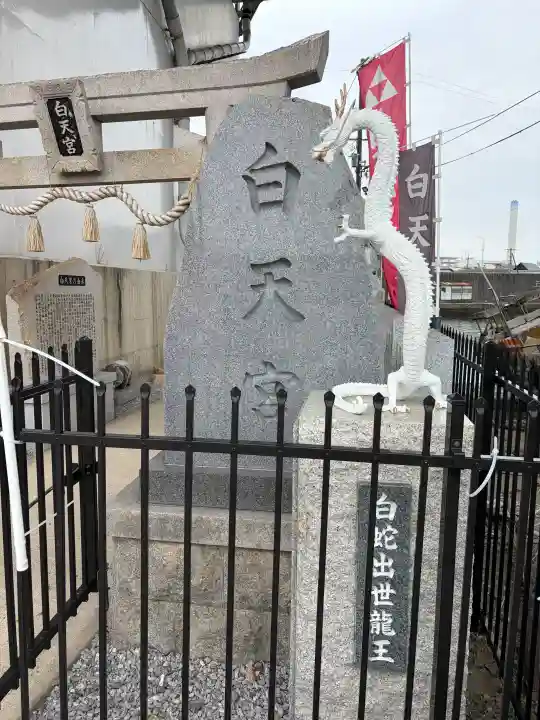 白天宮(大阪府)