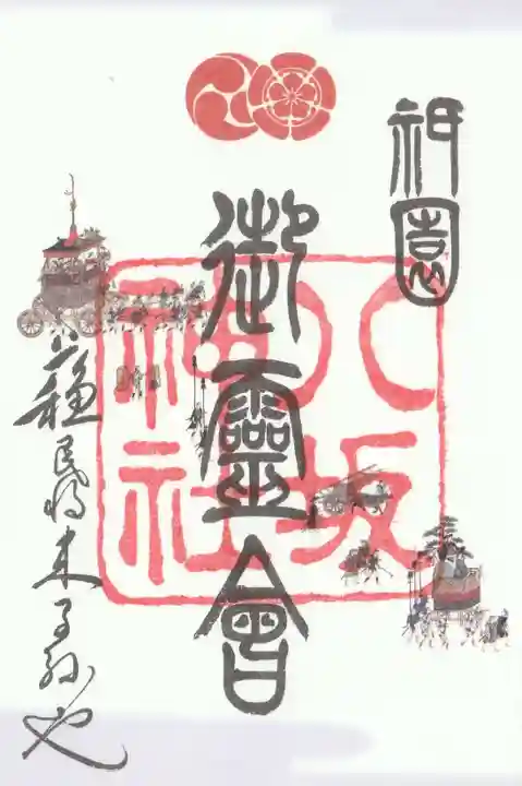 八坂神社(祇園さん)の御朱印