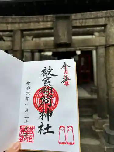 被官稲荷神社の御朱印