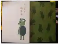 かっぱの寺 栖足寺の御朱印帳