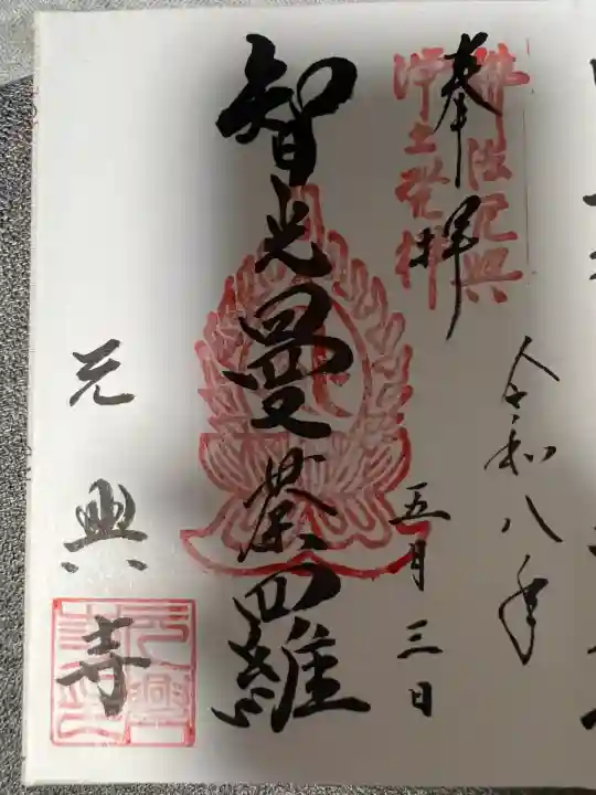 元興寺(奈良県)