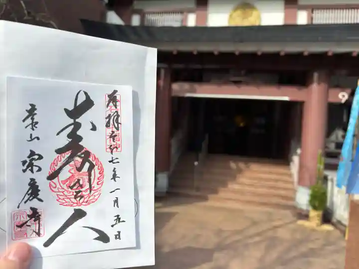 宗慶寺(東京都)