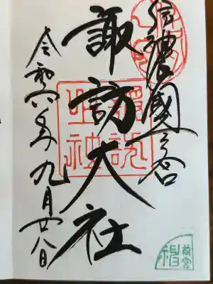 諏訪大社下社秋宮(長野県)