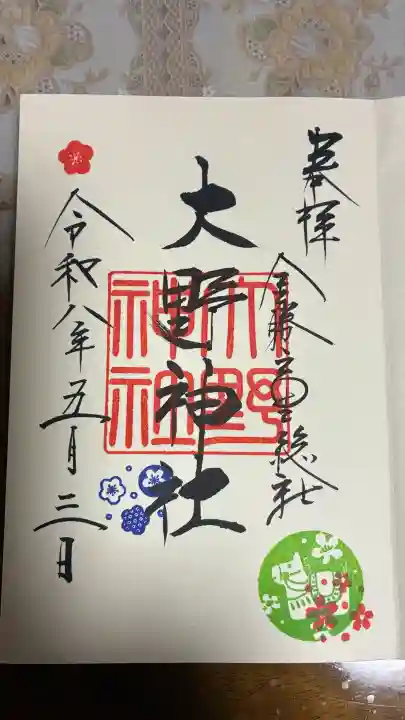 大野神社の御朱印