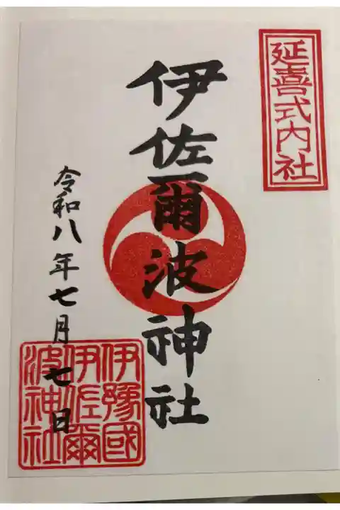 伊佐爾波神社 松山市道後温泉
