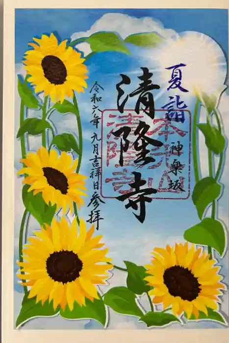 神楽坂 清隆寺 - 熊本城城主・加藤清正公を祀るお寺の御朱印