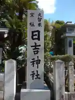 久留米宗社 日吉神社のその他建物