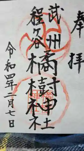 橘樹神社の御朱印