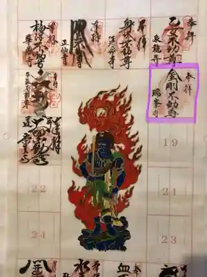 三十六不動尊の納経軸にいただいた御朱印です。
