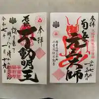 妙泉寺(千葉厄除け不動尊)(千葉県)