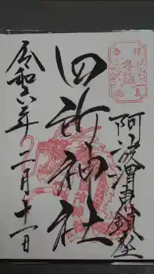 四所神社の御朱印