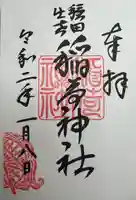 穏田神社(東京都)