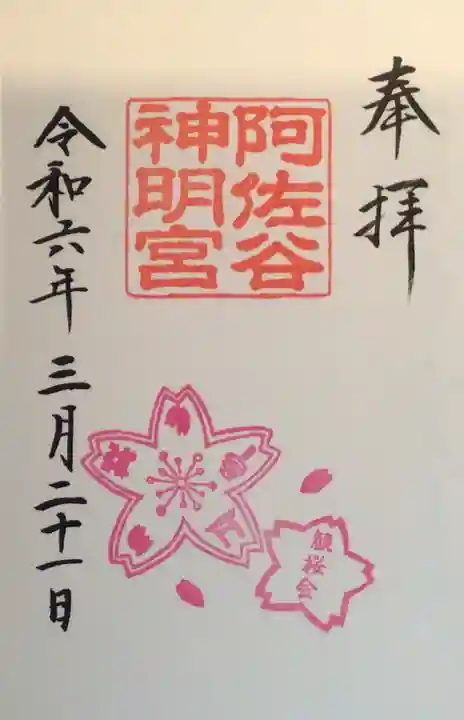 阿佐ヶ谷神明宮の御朱印