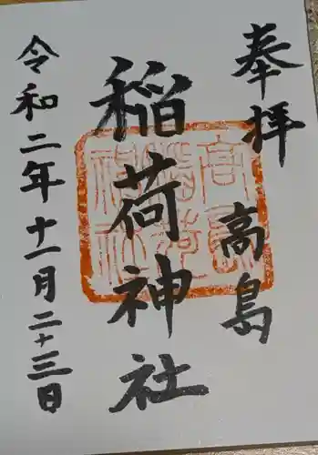 高島稲荷神社の御朱印