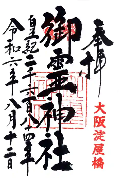 御霊神社の御朱印