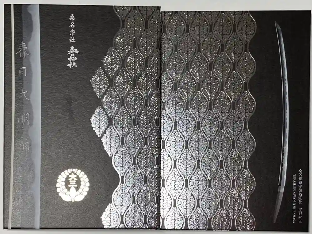 桑名宗社（春日神社）の御朱印帳