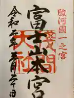 富士山本宮浅間大社の御朱印