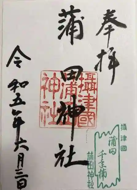 蒲田神社(大阪府)