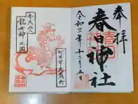 春日神社の御朱印