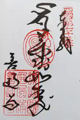 善通寺の四国第七十五番の御朱印