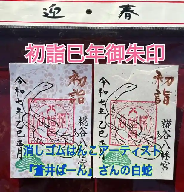 糀谷八幡宮(埼玉県)