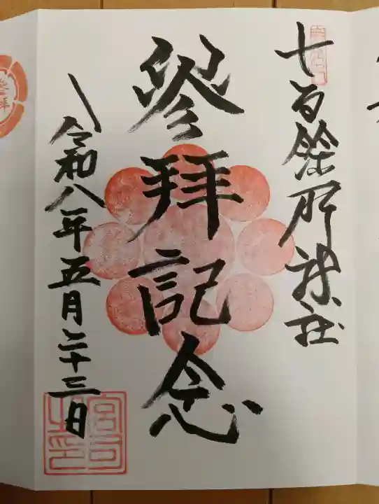 七百餘所神社 の御朱印