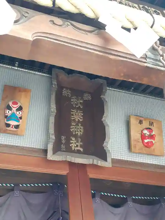 秋葉神社(東京都)