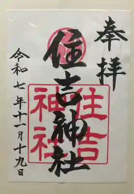 住吉神社(広島県)