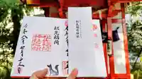 松先稲荷神社の御朱印