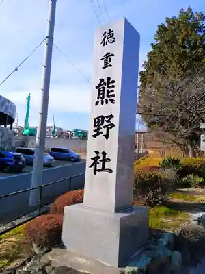 熊野社（徳重熊野社）のその他建物