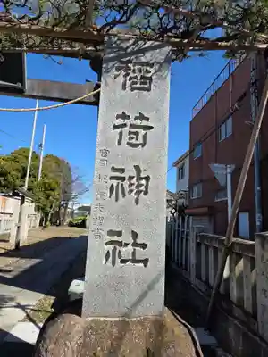 小右衛門稲荷神社(東京都)