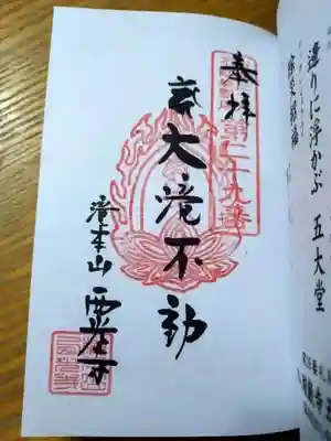 西光寺の御朱印