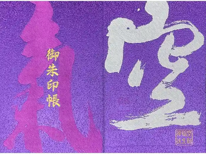 空鞘稲生神社の御朱印帳