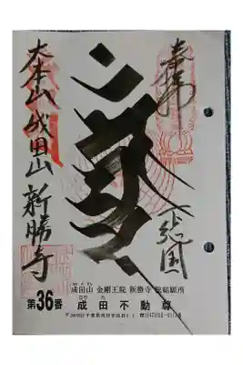 #関東三十六不動霊場36番札所
#成田不動尊