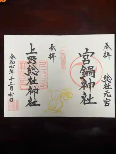 宮鍋神社(群馬県)