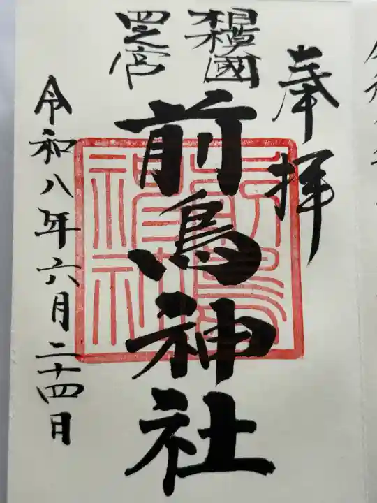前鳥神社の御朱印