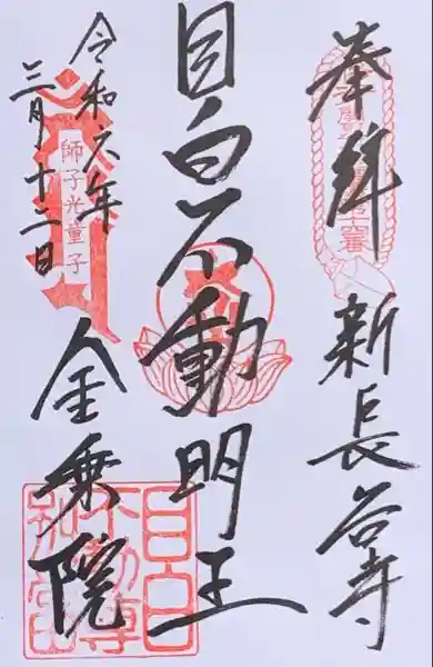 金乗院(目白不動尊)の御朱印