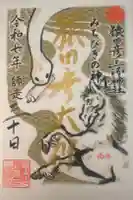 猿田彦三河神社の御朱印