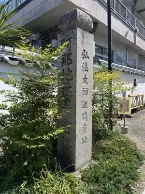 空海寺(奈良県)