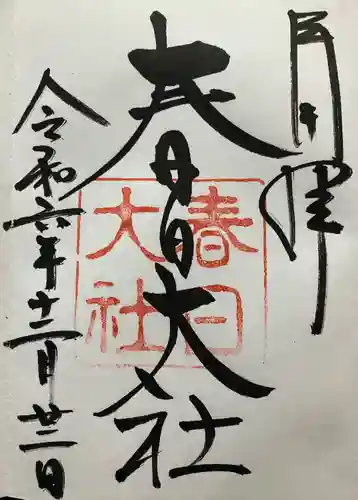 春日大社(奈良県)