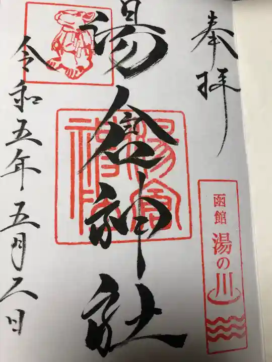 湯倉神社の御朱印