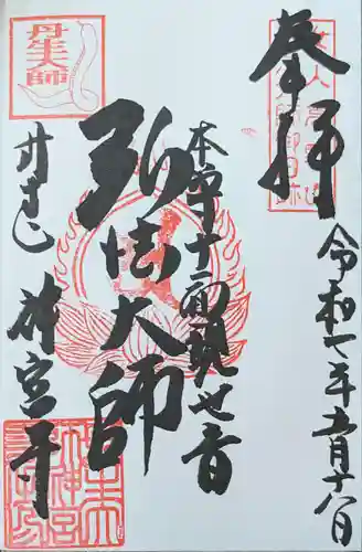 丹生大師 神宮寺の御朱印