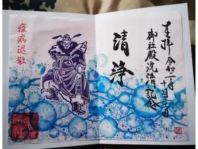 今日までの 限定の御朱印
御社殿洗清記念
