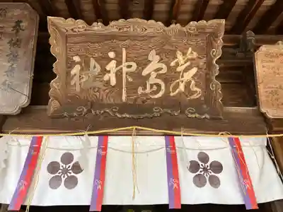 葭島神社(石川県)