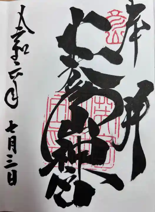 英彦山神宮の御朱印