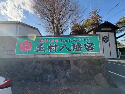 玉村八幡宮の{uncategorized: "未分類", other: "その他", undefined: "問題あり", building: "その他建物", grave: "お墓", sacred_gate: "鳥居", guardian: "狛犬", statue: "像", buddha: "仏像", history: "歴史", nature: "自然", garden: "庭園", animal: "動物", pagoda: "塔", temizu: "手水舎", mountain_gate: "山門・神門", sanctuary: "本殿・本堂", subordinate: "末社・摂社", art: "芸術", scenery: "景色", jizo: "地蔵", ema: "絵馬", goshuin: "御朱印", omikuji: "おみくじ", items: "授与品その他", amulet: "お守り", goshuincho: "御朱印帳", eats: "食事", festival: "お祭り", votive_dance: "神楽", shichigosan: "七五三参", wedding: "結婚式", experience: "体験その他", initially: "初詣", around: "周辺", anti_infection: "感染症対策"}
