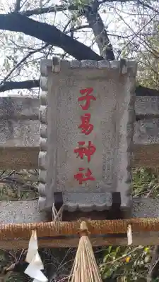子易神社(東京都)