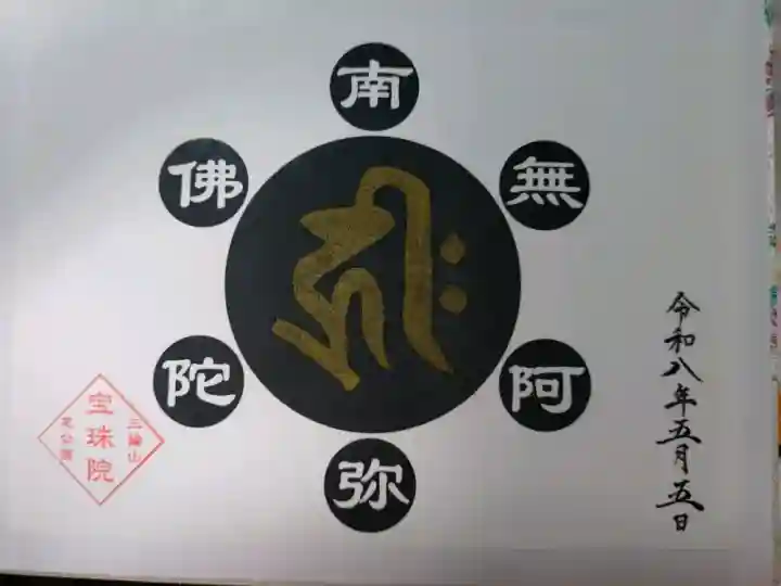 増上寺塔頭 三縁山 宝珠院の{uncategorized: "未分類", other: "その他", undefined: "問題あり", building: "その他建物", grave: "お墓", sacred_gate: "鳥居", guardian: "狛犬", statue: "像", buddha: "仏像", history: "歴史", nature: "自然", garden: "庭園", animal: "動物", pagoda: "塔", temizu: "手水舎", mountain_gate: "山門・神門", sanctuary: "本殿・本堂", subordinate: "末社・摂社", art: "芸術", scenery: "景色", jizo: "地蔵", ema: "絵馬", goshuin: "御朱印", omikuji: "おみくじ", items: "授与品その他", amulet: "お守り", goshuincho: "御朱印帳", eats: "食事", festival: "お祭り", votive_dance: "神楽", shichigosan: "七五三参", wedding: "結婚式", experience: "体験その他", initially: "初詣", around: "周辺", anti_infection: "感染症対策"}