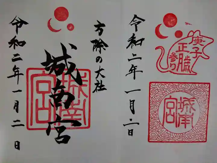 城南宮の御朱印