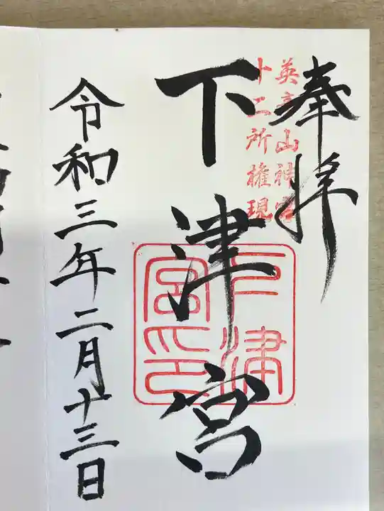 英彦山神宮の御朱印